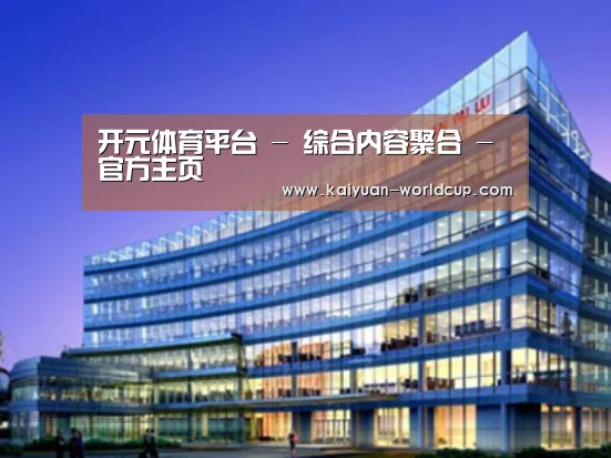 开元官网案例展示三