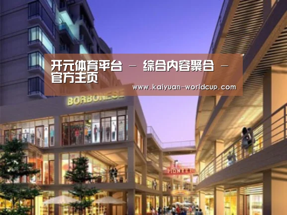 开元官网案例展示一