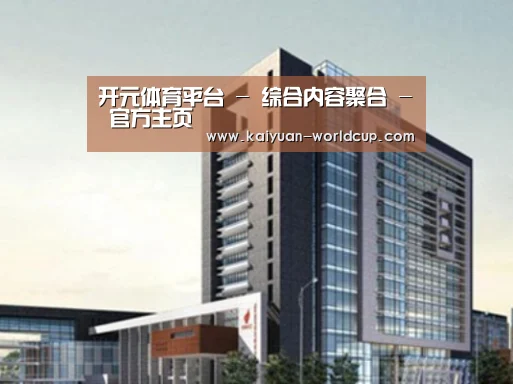 开元官网案例展示四